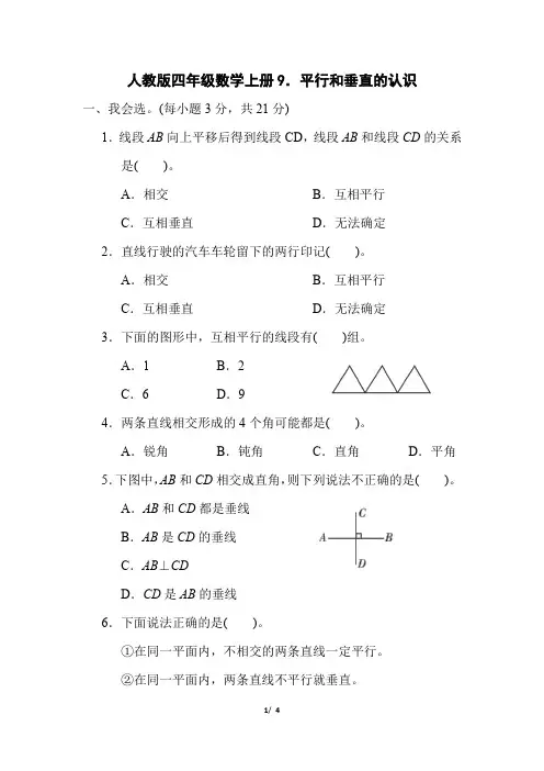 人教版四年级数学上册第5单元《平行和垂直的认识》专项精选试卷附答案