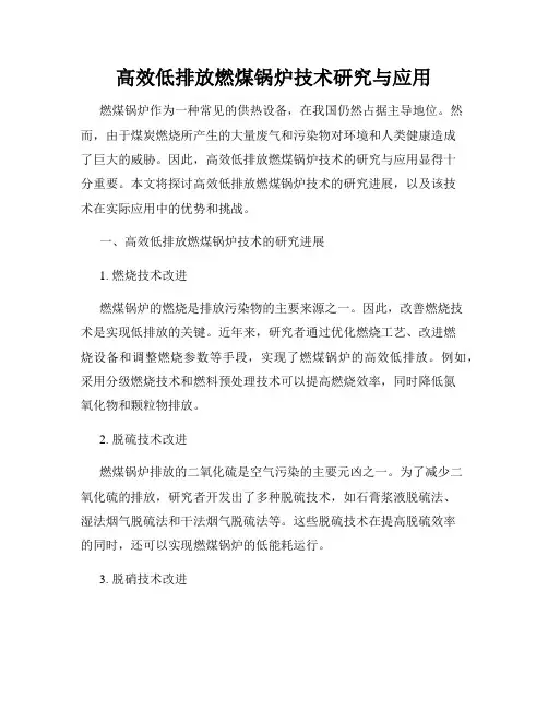 高效低排放燃煤锅炉技术研究与应用
