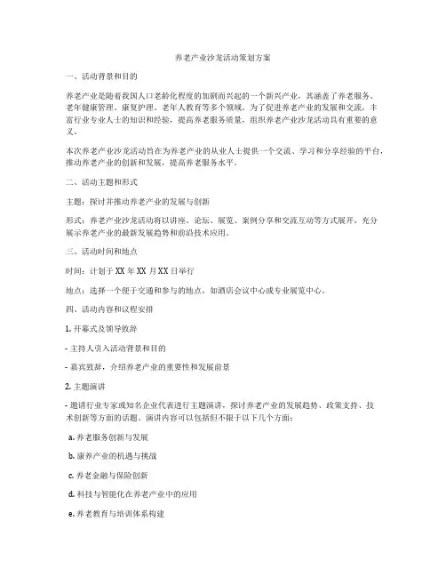 养老产业沙龙活动策划方案