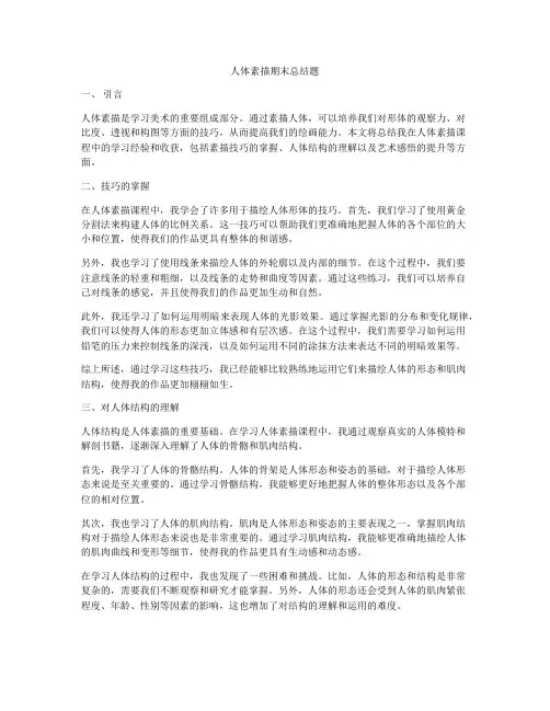 人体素描期末总结题