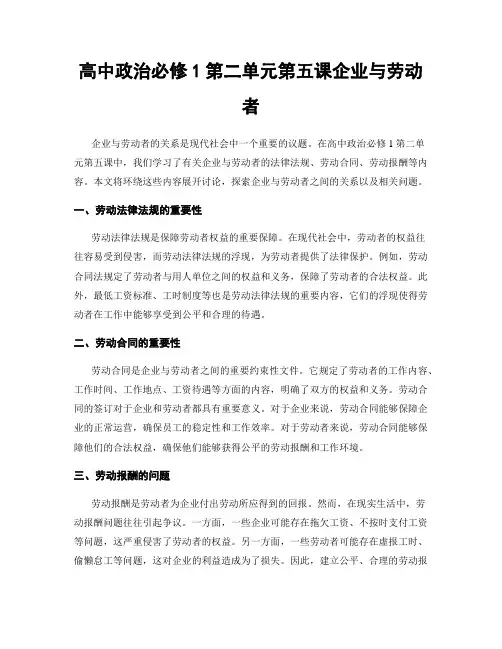 高中政治必修1第二单元第五课企业与劳动者