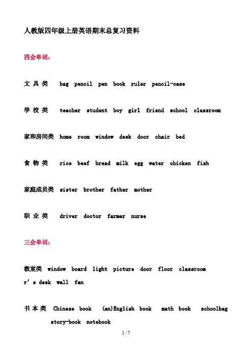 人教版四年级上册英语期末总复习资料