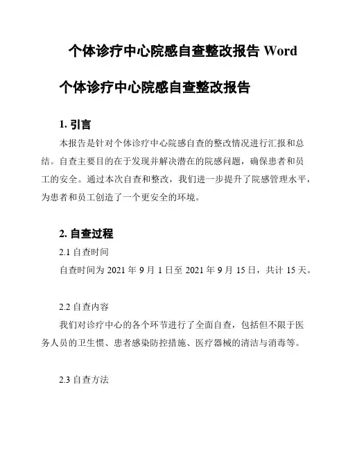 个体诊疗中心院感自查整改报告Word