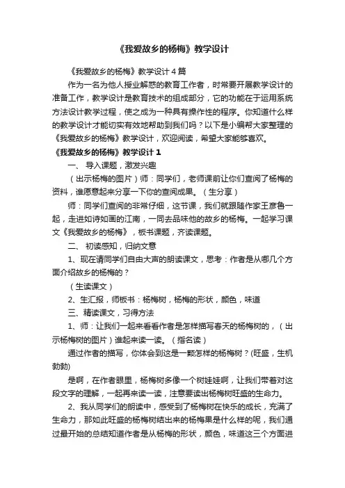 《我爱故乡的杨梅》教学设计4篇