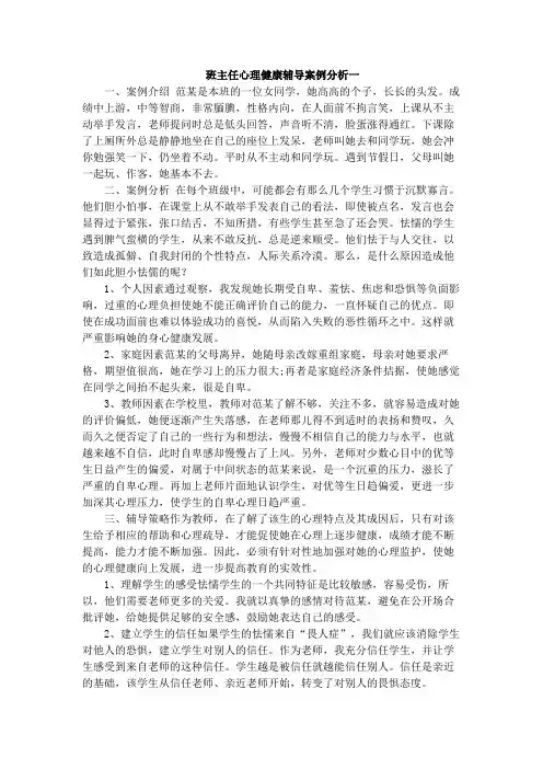 班主任心理健康辅导案例分析三篇