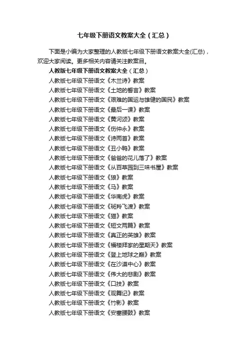 七年级下册语文教案大全（汇总）