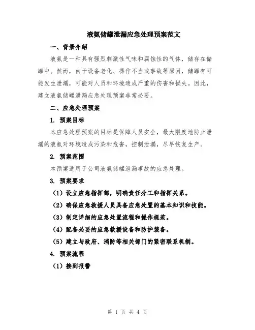 液氨储罐泄漏应急处理预案范文