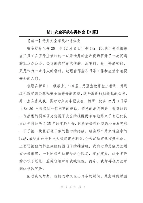钻井安全事故心得体会【3篇】