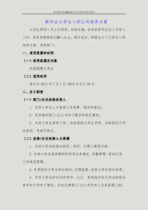 新入职公司2019届大学生培训方案计划书