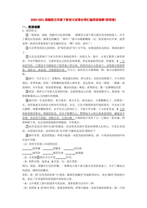 2020-2021部编版五年级下册语文试卷分类汇编阅读理解(附答案)