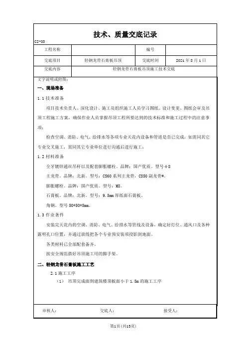 最新轻钢龙骨石膏板吊顶技术交底