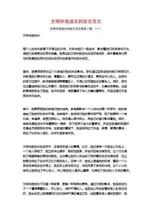 文明伴我成长的征文范文2篇