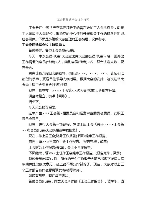 工会换届选举会议主持词_主持词_