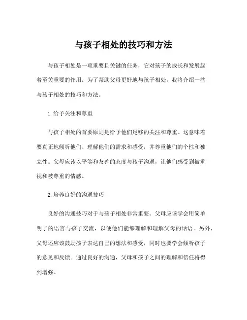 与孩子相处的技巧和方法