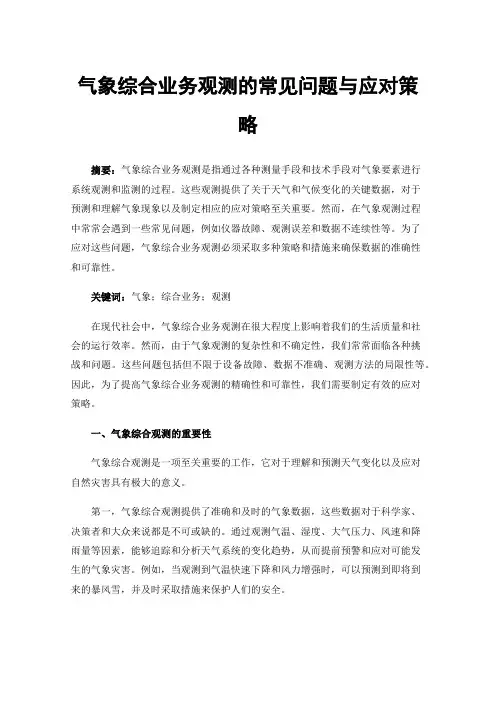 气象综合业务观测的常见问题与应对策略