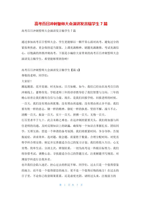 高考百日冲刺誓师大会演讲发言稿学生7篇