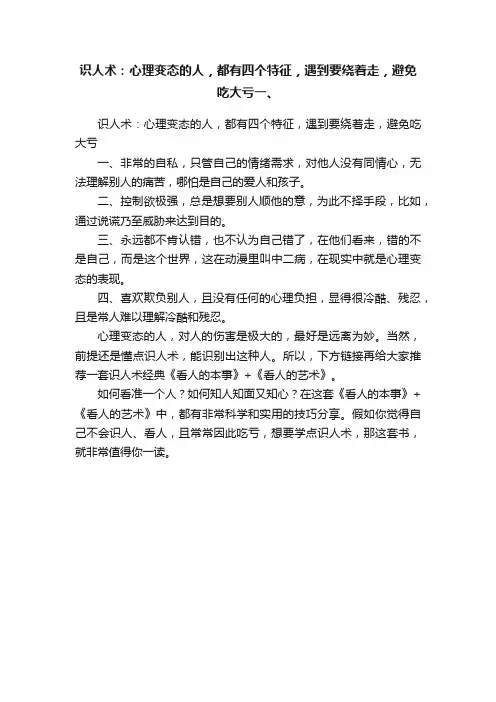 识人术：心理变态的人，都有四个特征，遇到要绕着走，避免吃大亏一、