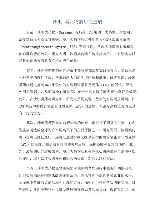_沙坦_类药物的研究进展_