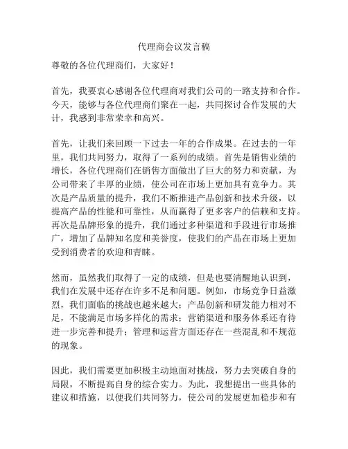 代理商会议发言稿