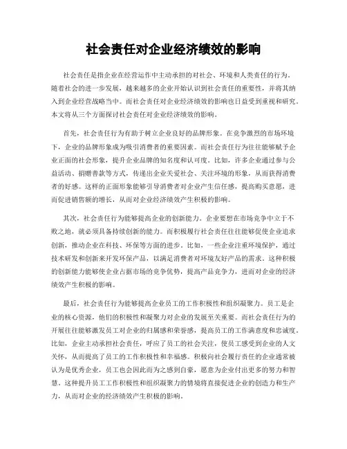 社会责任对企业经济绩效的影响