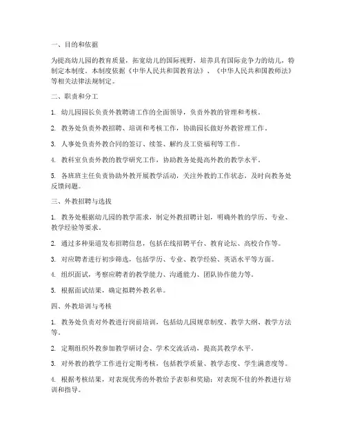 幼儿园聘请外教管理制度