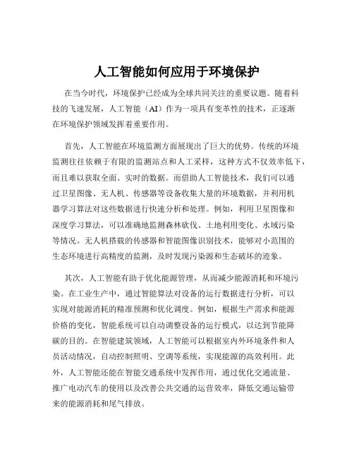 人工智能如何应用于环境保护