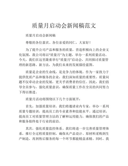 质量月启动会新闻稿范文