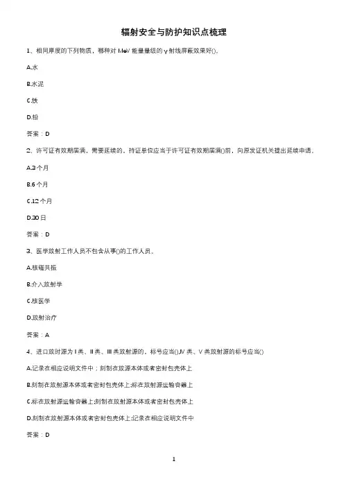 辐射安全与防护知识点梳理