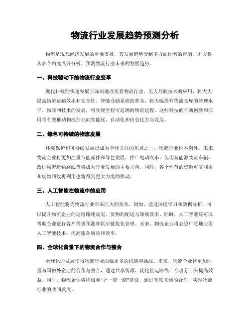 物流行业发展趋势预测分析