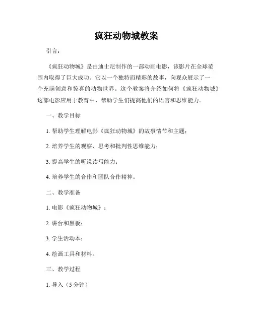 疯狂动物城教案