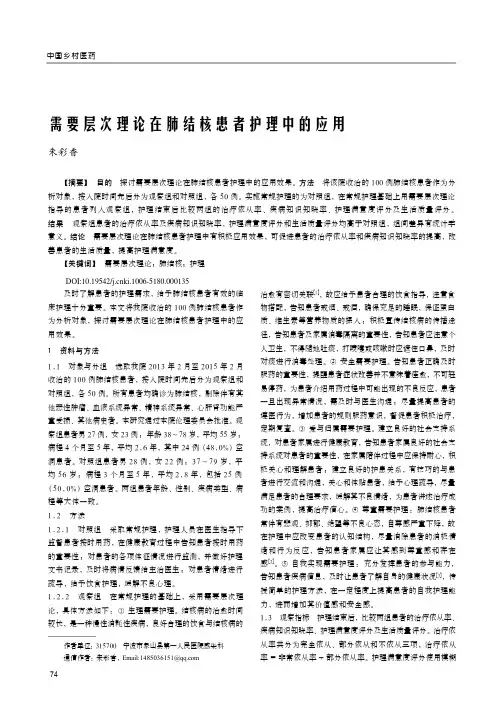 需要层次理论在肺结核患者护理中的应用