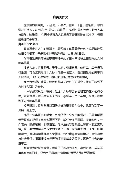 真善美作文800字（精选45篇）