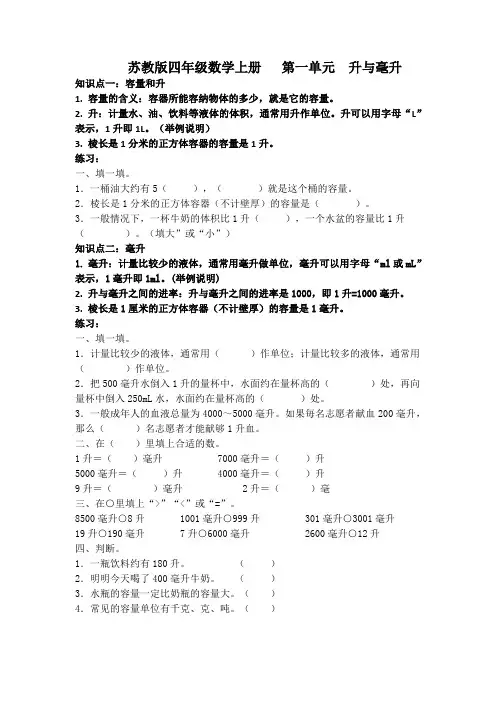 第一单元升和毫升 (知识点梳理+巩固练习))(讲义)苏教版上册四年级数学