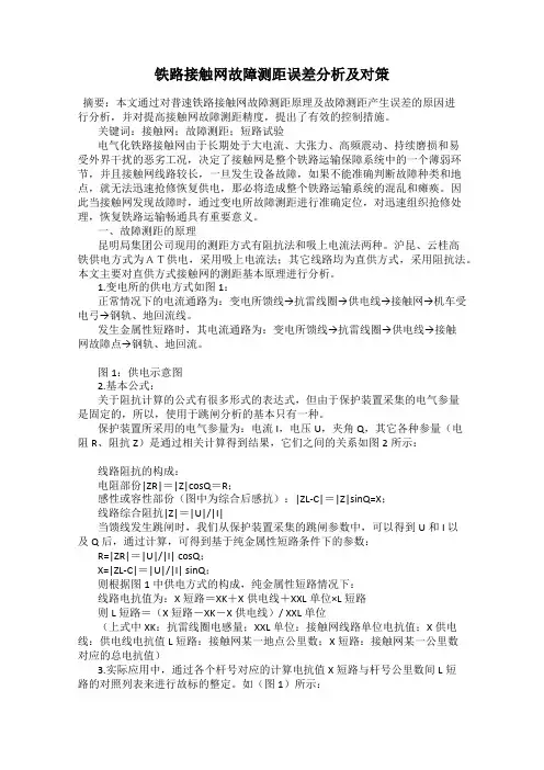 铁路接触网故障测距误差分析及对策
