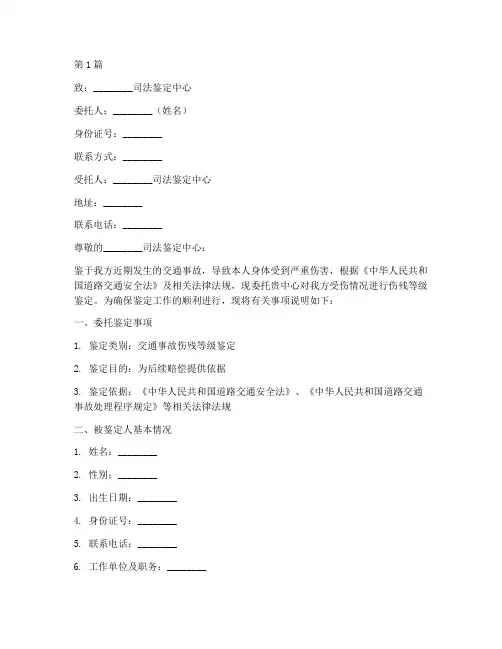事故伤残鉴定委托书(3篇)