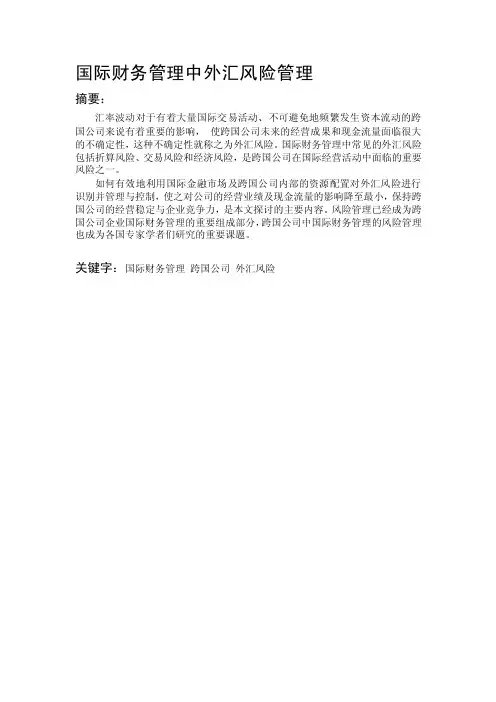 [整理版]国际财务管理中外汇风险管理