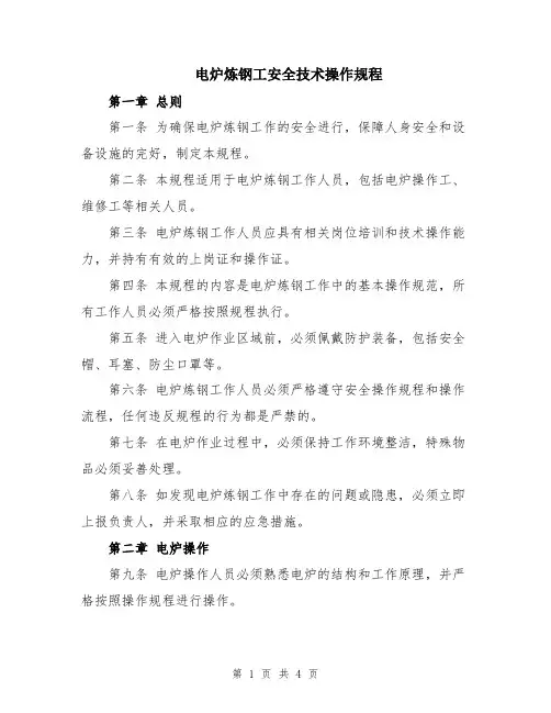 电炉炼钢工安全技术操作规程