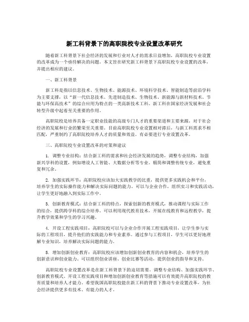 新工科背景下的高职院校专业设置改革研究