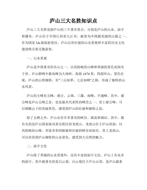 庐山三大名胜知识点