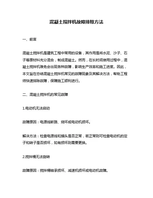 混凝土搅拌机故障排除方法