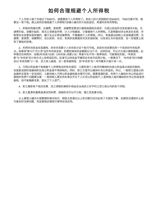 如何合理规避个人所得税