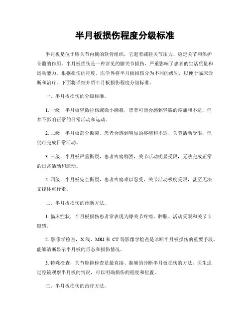 半月板损伤程度分级标准