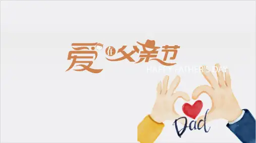 父亲节活动PPT模板