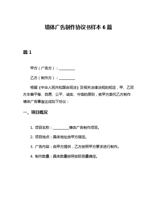 墙体广告制作协议书样本6篇