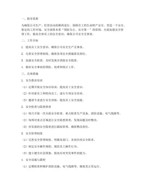 安全部日常工作计划范文