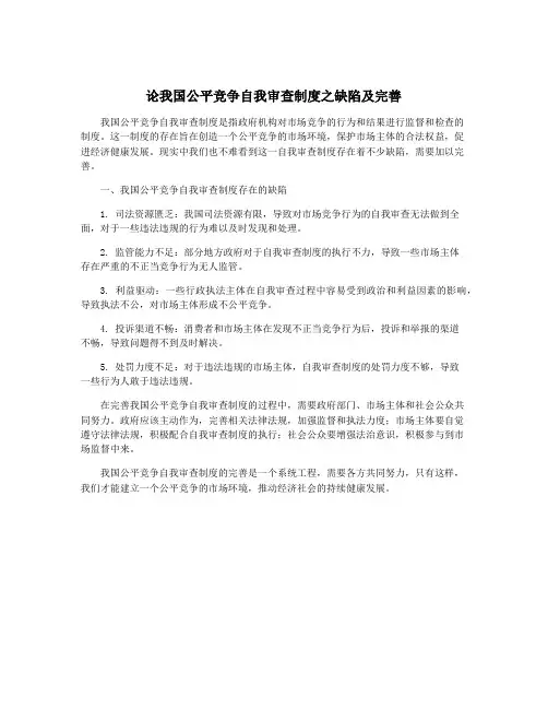 论我国公平竞争自我审查制度之缺陷及完善