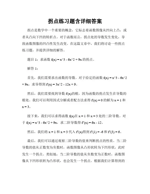 拐点练习题含详细答案