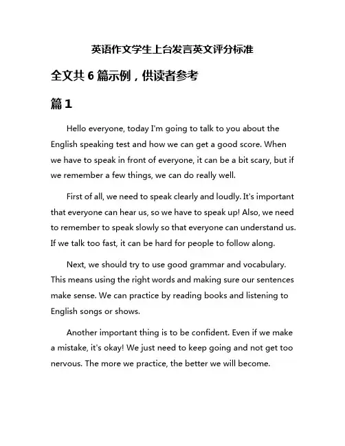 英语作文学生上台发言英文评分标准