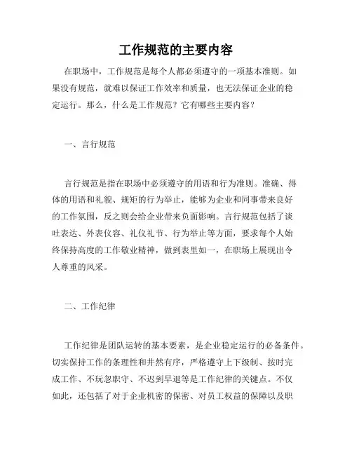 工作规范的主要内容
