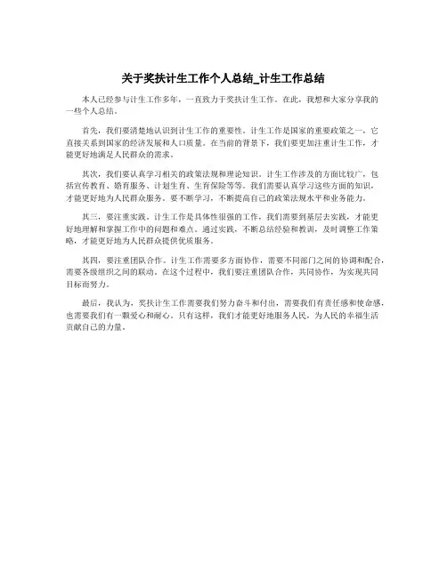 关于奖扶计生工作个人总结_计生工作总结
